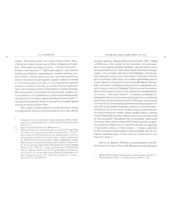 Учение святых отцов о душе