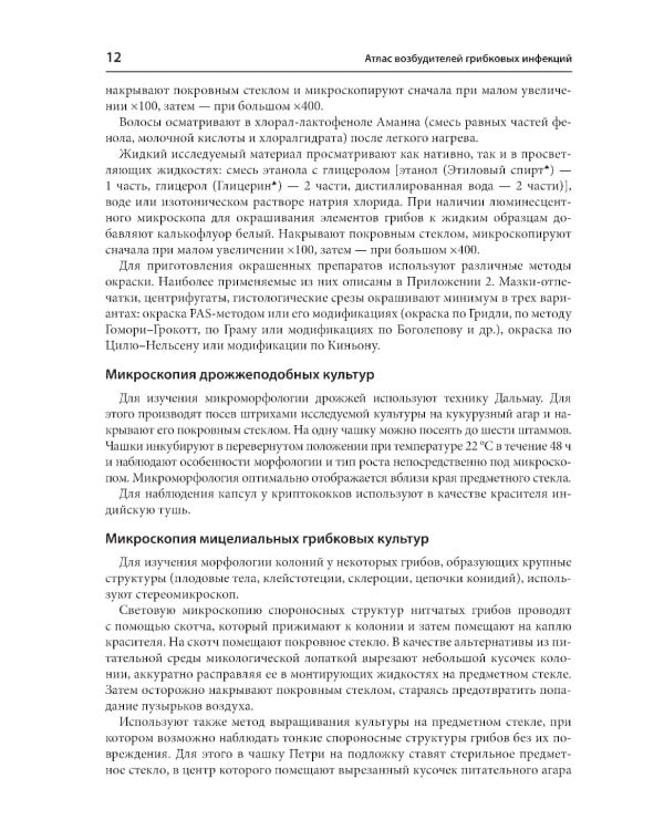 Атлас возбудителей грибковых инфекций. 2-е изд., перераб. и доп