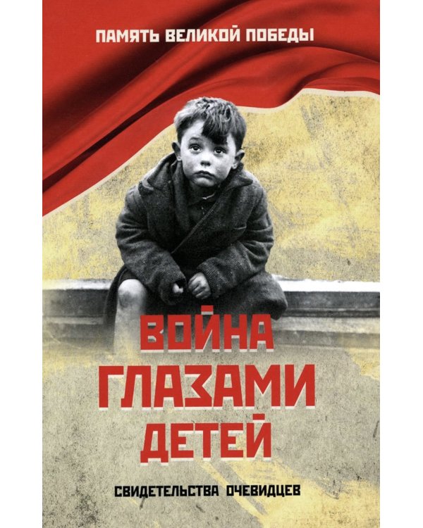 Война глазами детей. Свидетельства очевидцев