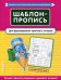 Шаблон-пропись для формирования красивого почерка