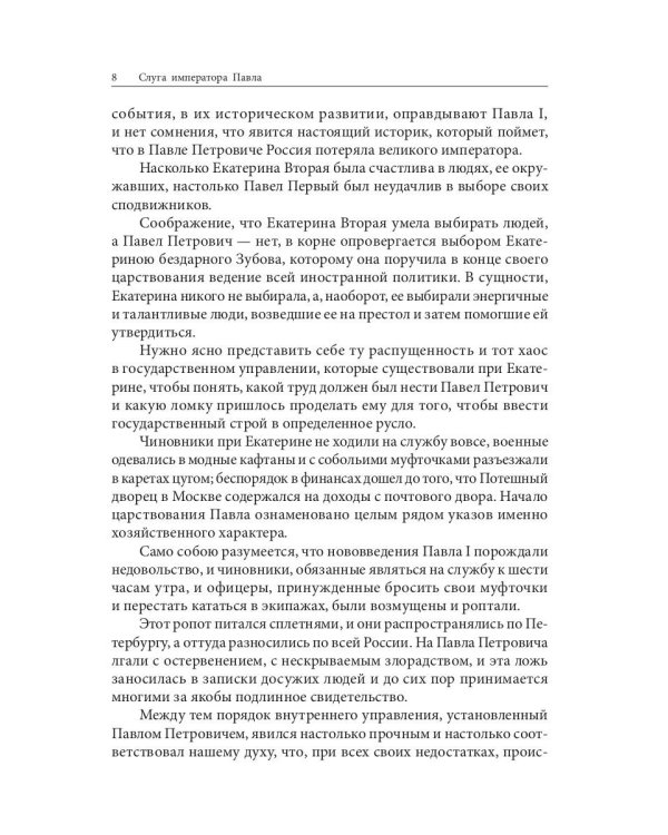 Слуга императора Павла. Исторический роман