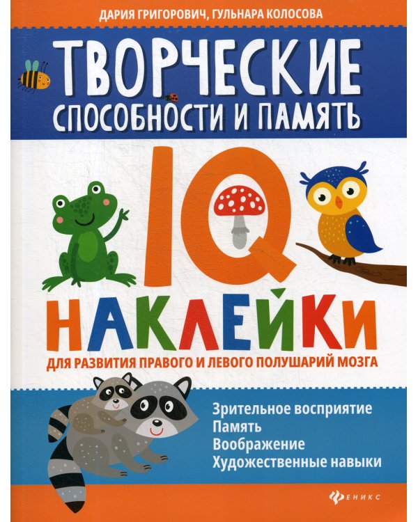 Творческие способности и память: IQ-наклейки для развития правого и левого полушарий мозга