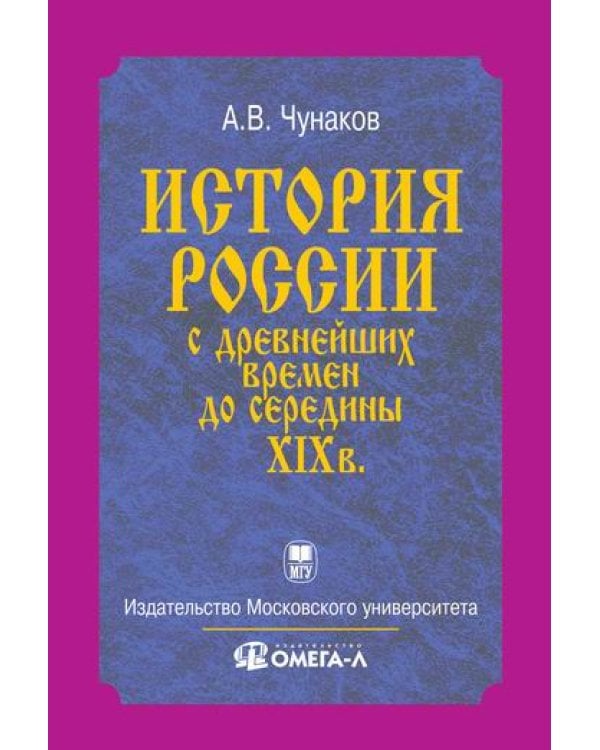 История России с древнейших времен до середины XIX века...