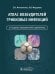 Атлас возбудителей грибковых инфекций. 2-е изд., перераб. и доп