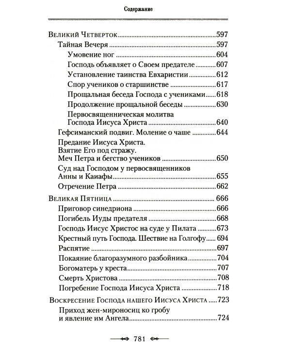 Руководство к изучению Священного Писания Нового Завета. Ч. 1: Четвероевангелие