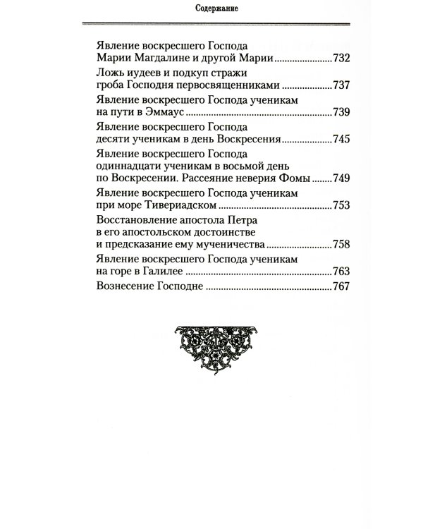 Руководство к изучению Священного Писания Нового Завета. Ч. 1: Четвероевангелие