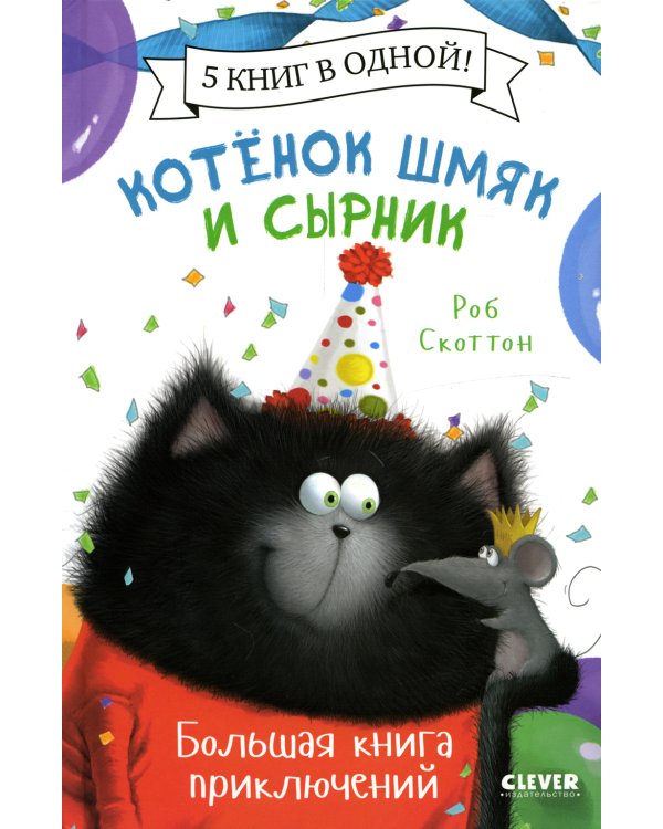 Котенок Шмяк. Котенок Шмяк и Сырник. Большая книга приключений