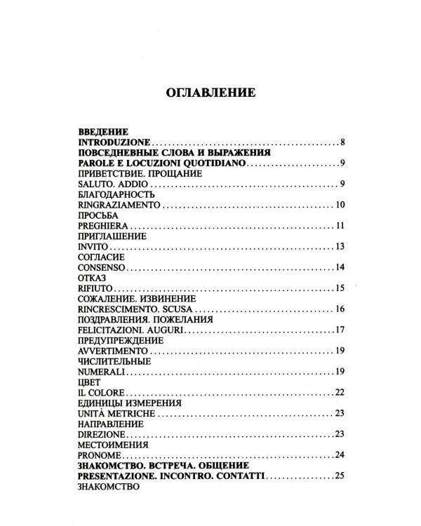 Современный русско-итальянский разговорник