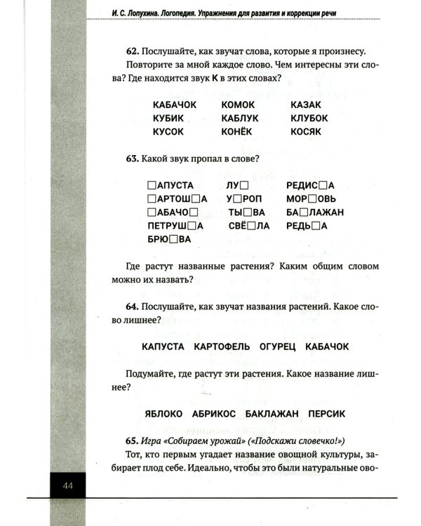 Логопедия. Упражнения для коррекции и развития речи: Учебно-практическое пособие