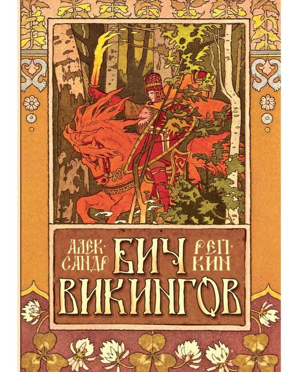 Бич викингов