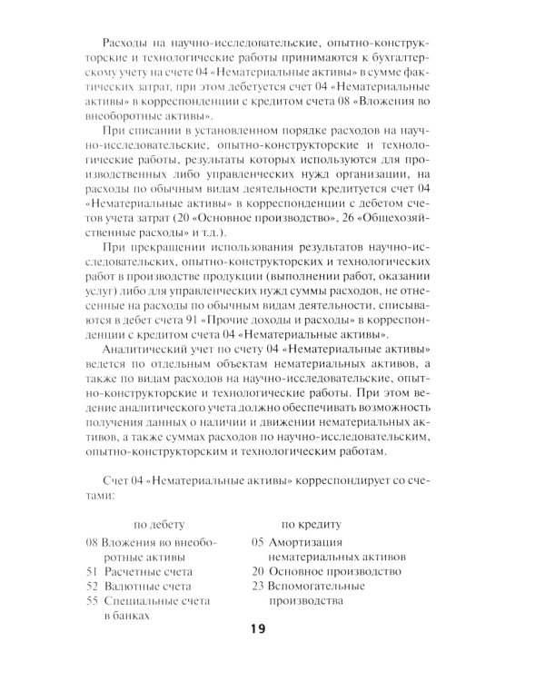 План счетов бухгалтерского учета финансово-хозяйственной деятельности организаций и инструкция по его применению с последними изменениями