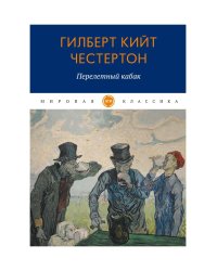 Перелетный кабак: роман