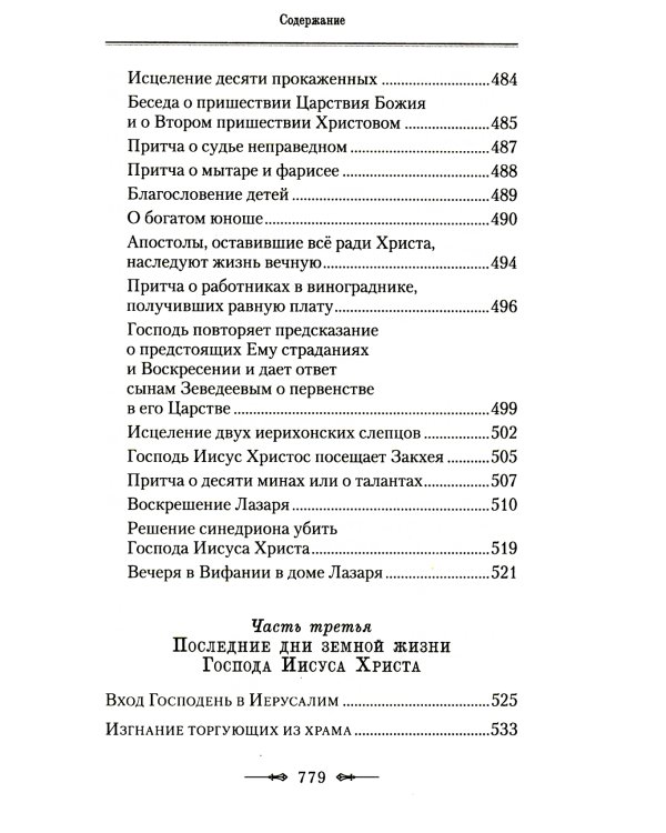 Руководство к изучению Священного Писания Нового Завета. Ч. 1: Четвероевангелие