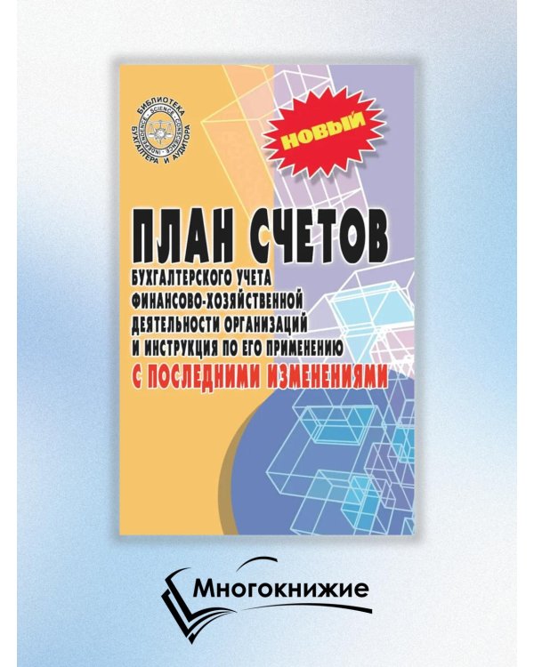 План счетов бухгалтерского учета с последними изменениями