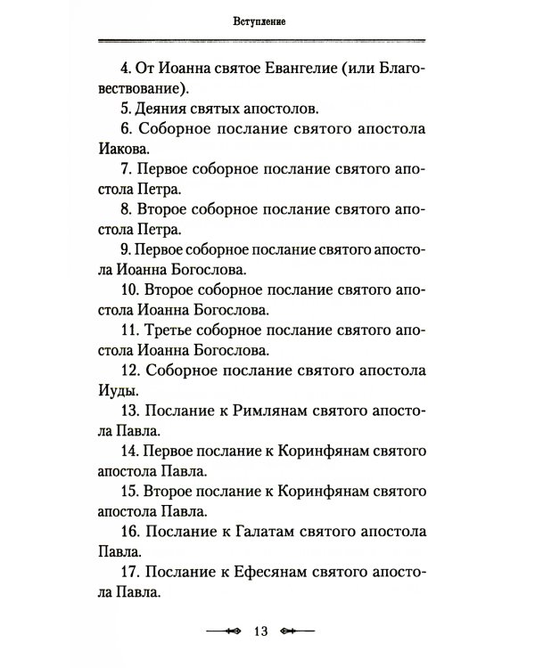 Руководство к изучению Священного Писания Нового Завета. Ч. 1: Четвероевангелие