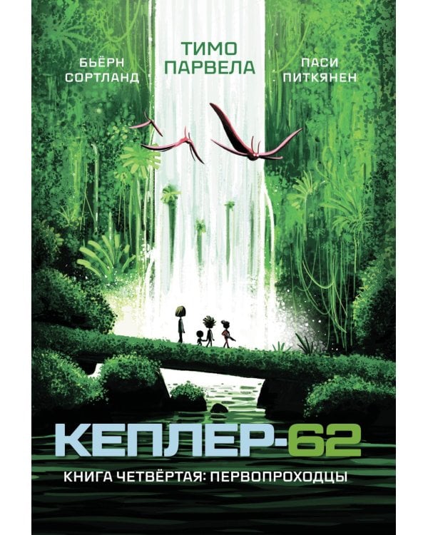 Кеплер-62. Кн. 4: Первопроходцы
