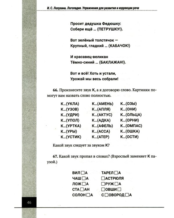 Логопедия. Упражнения для коррекции и развития речи: Учебно-практическое пособие