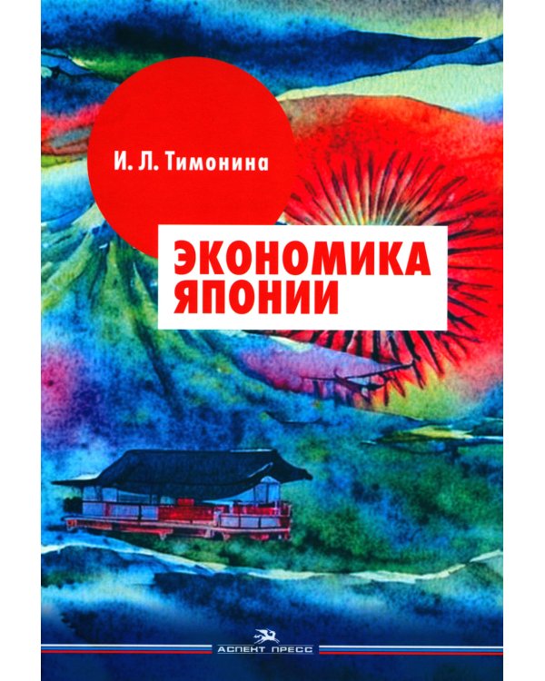 Экономика Японии: Учебник