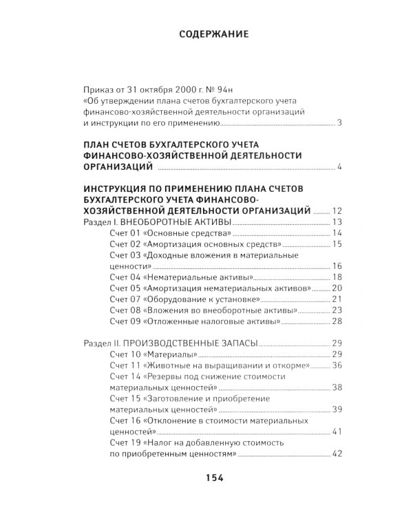 План счетов бухгалтерского учета финансово-хозяйственной деятельности организаций и инструкция по его применению с последними изменениями