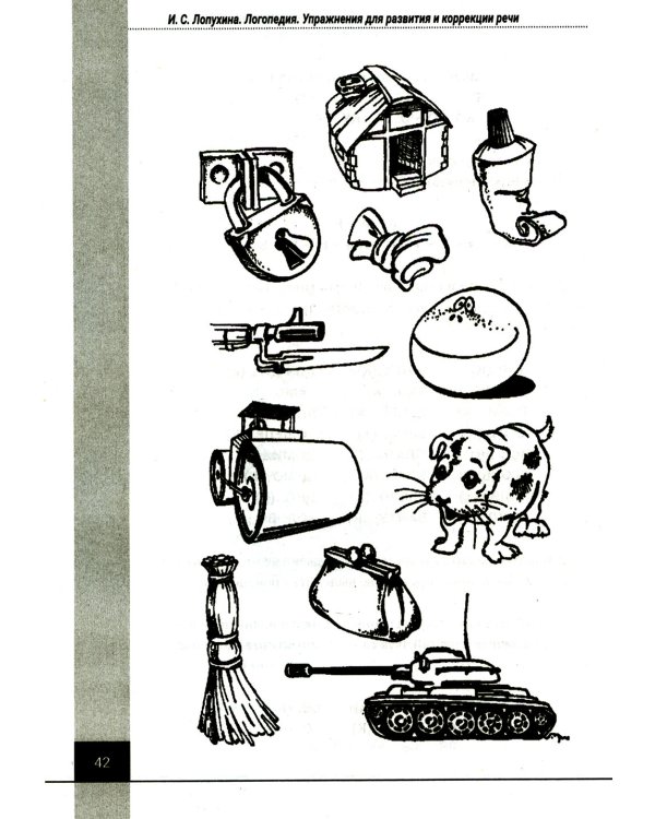 Логопедия. Упражнения для коррекции и развития речи: Учебно-практическое пособие