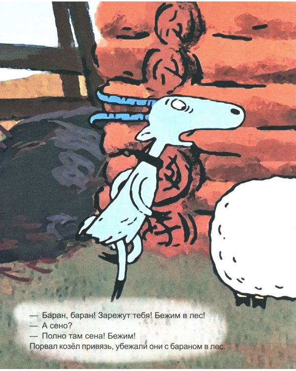 Про барана и козла: русская народная сказка
