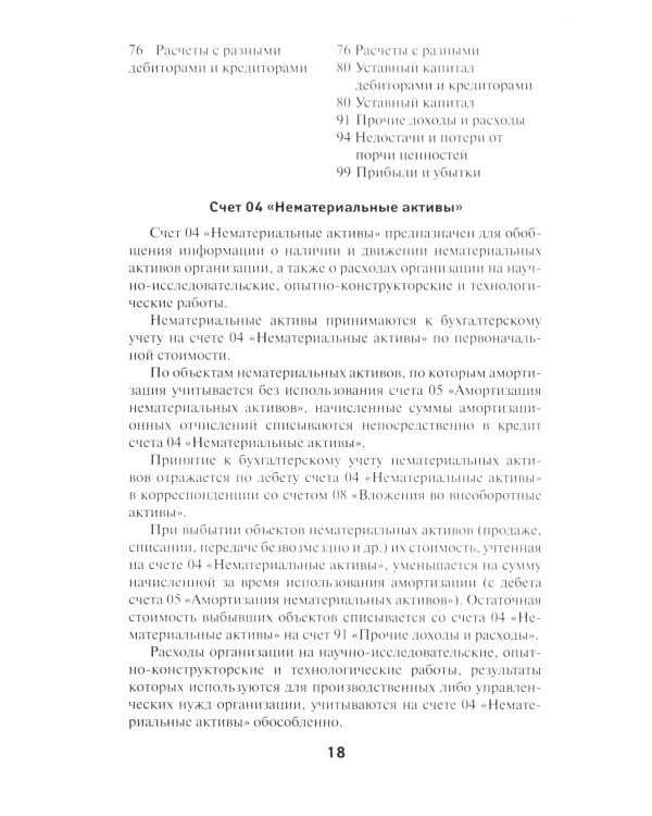 План счетов бухгалтерского учета финансово-хозяйственной деятельности организаций и инструкция по его применению с последними изменениями