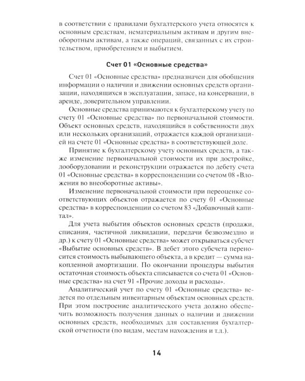 План счетов бухгалтерского учета финансово-хозяйственной деятельности организаций и инструкция по его применению с последними изменениями