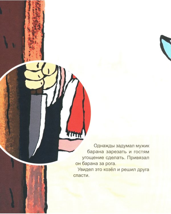 Про барана и козла: русская народная сказка