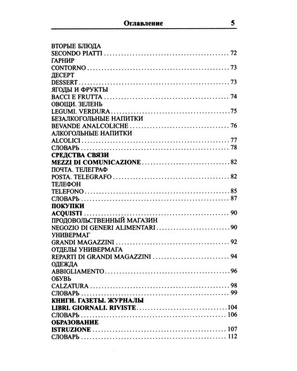 Современный русско-итальянский разговорник