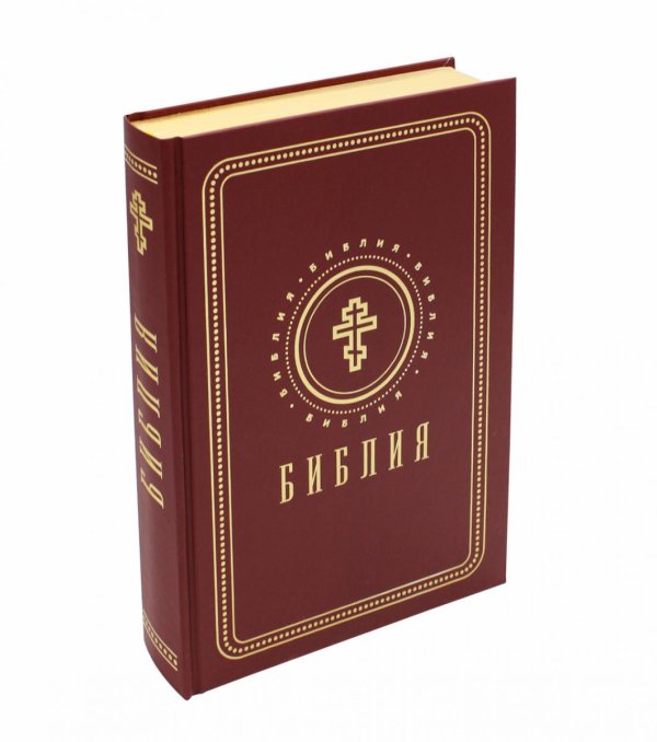 Библия. Книги Священного Писания Ветхого и Нового Завета (средний формат, бордовая, золотой обрез)