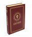 Библия. Книги Священного Писания Ветхого и Нового Завета (средний формат, бордовая, золотой обрез)