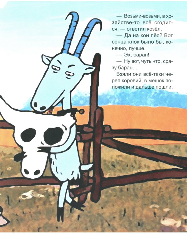 Про барана и козла: русская народная сказка