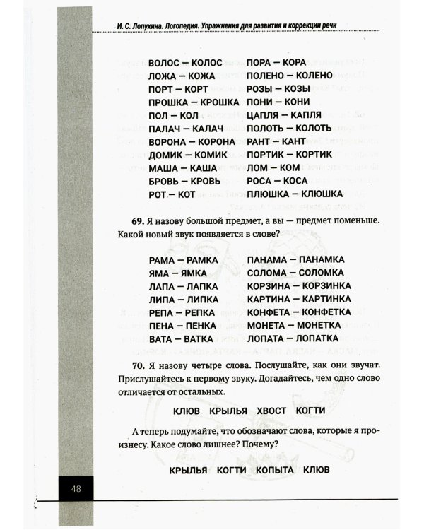 Логопедия. Упражнения для коррекции и развития речи: Учебно-практическое пособие