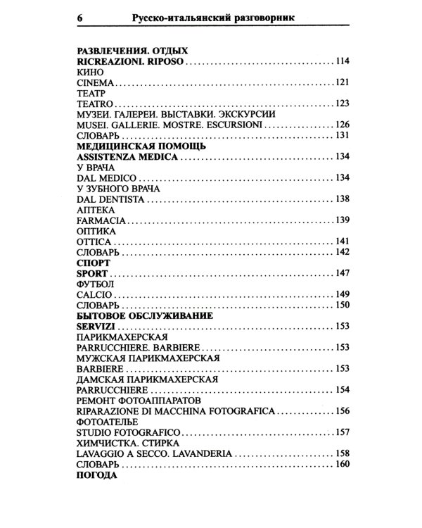 Современный русско-итальянский разговорник