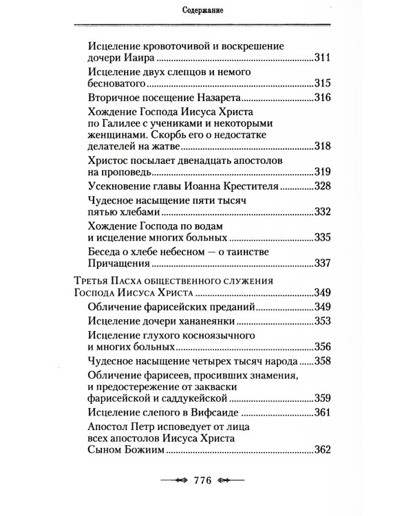 Руководство к изучению Священного Писания Нового Завета. Ч. 1: Четвероевангелие