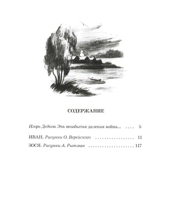 Иван, Зося: повести