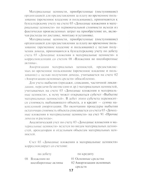 План счетов бухгалтерского учета финансово-хозяйственной деятельности организаций и инструкция по его применению с последними изменениями