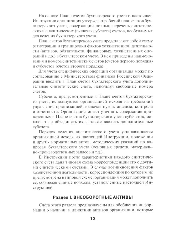 План счетов бухгалтерского учета финансово-хозяйственной деятельности организаций и инструкция по его применению с последними изменениями