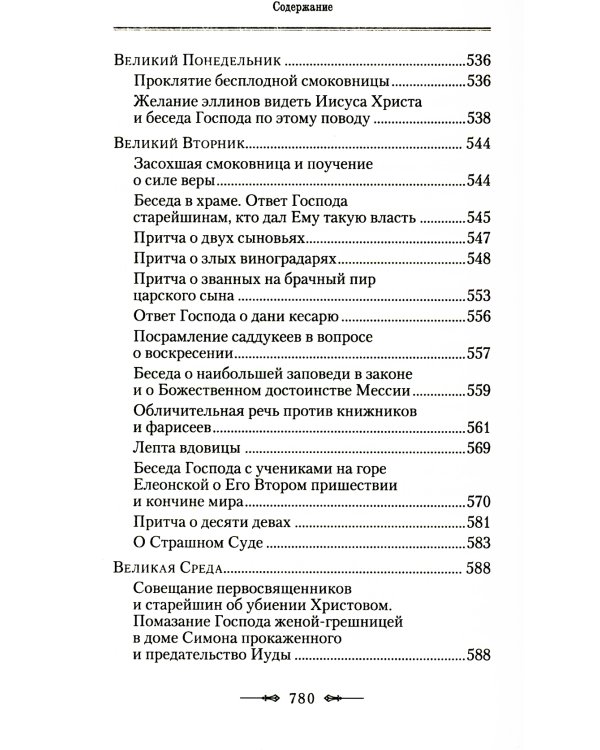 Руководство к изучению Священного Писания Нового Завета. Ч. 1: Четвероевангелие