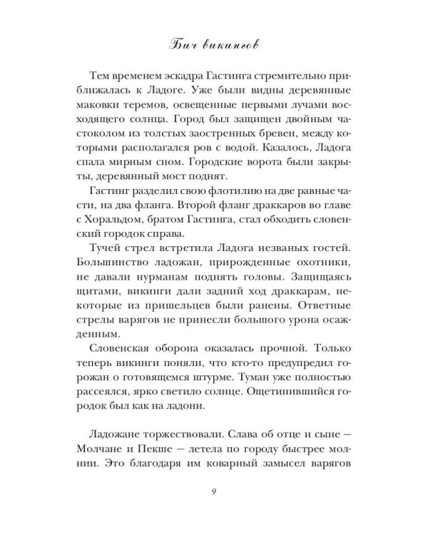 Бич викингов