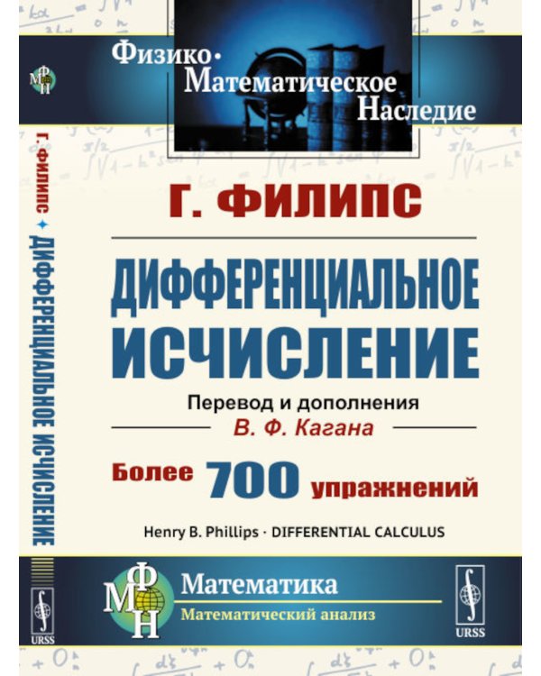 Дифференциальное исчисление. 5-е изд., стер