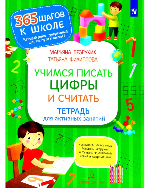 Учимся писать цифры и считать. Тетрадь для активных занятий. 3-е изд., стер