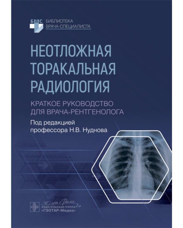 Неотложная торакальная радиология. Краткое руководство для врача-рентгенолога