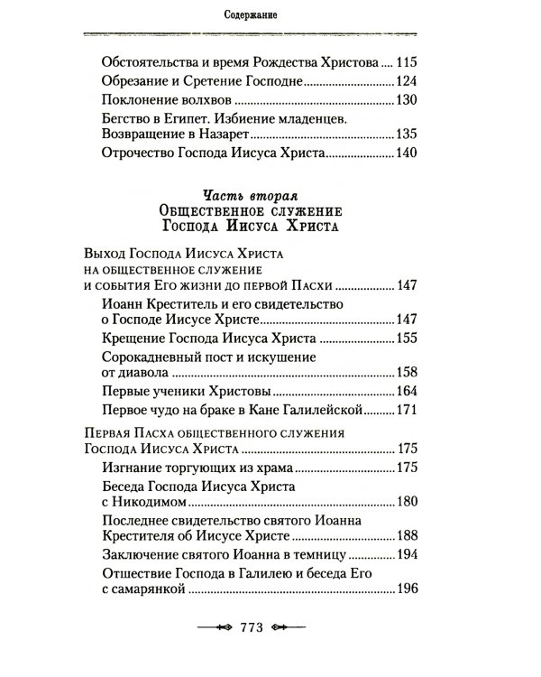 Руководство к изучению Священного Писания Нового Завета. Ч. 1: Четвероевангелие