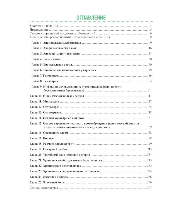 Тактика ведения пациента в терапии: практическое руководство
