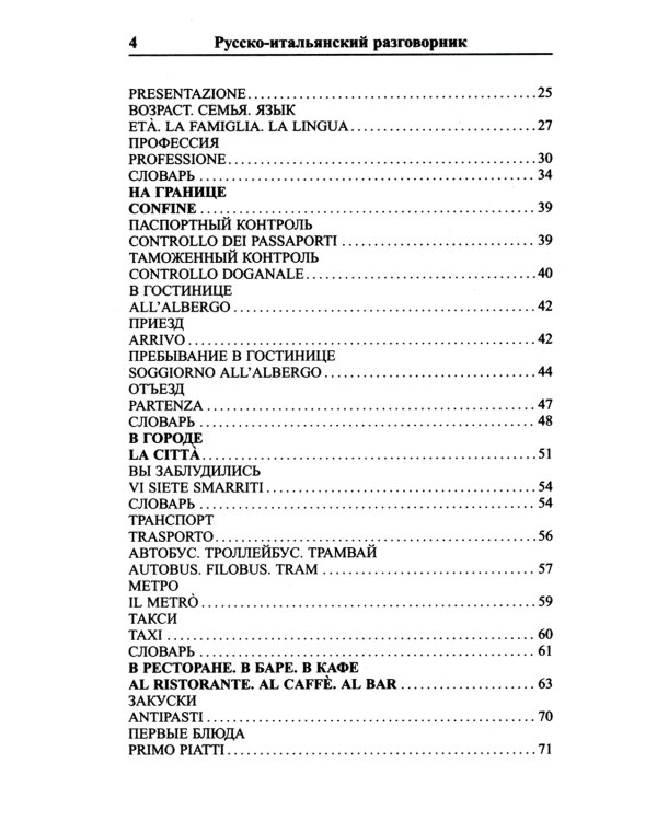Современный русско-итальянский разговорник