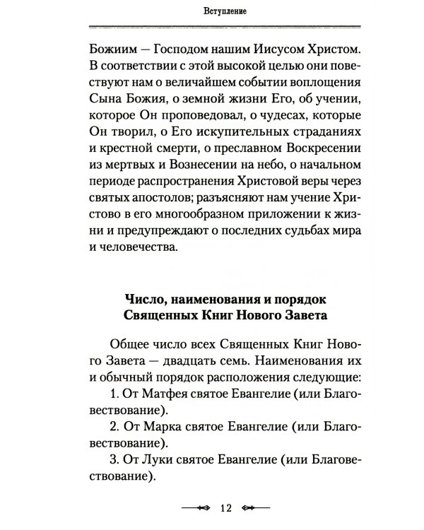 Руководство к изучению Священного Писания Нового Завета. Ч. 1: Четвероевангелие