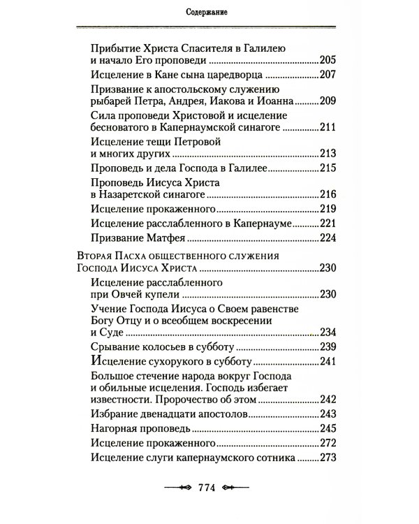 Руководство к изучению Священного Писания Нового Завета. Ч. 1: Четвероевангелие