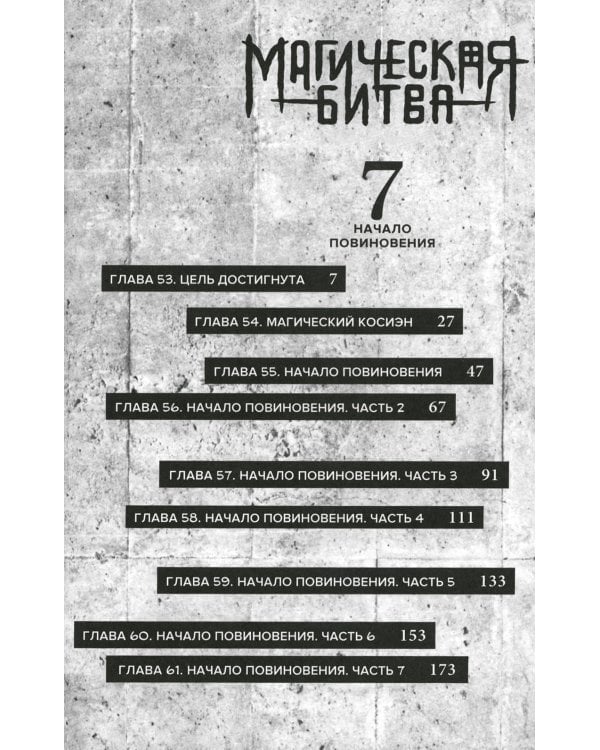 Магическая битва 4. Кн. 7-8: Начало повиновения; Пагубный талант: манга