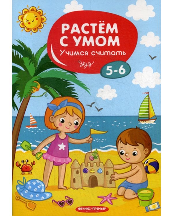 Растем с умом. Учимся считать: 5-6